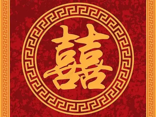 囍字書法畫框